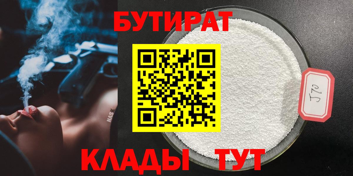 Сорочинск  БУТИРАТ 99%  Вход с VPN 
