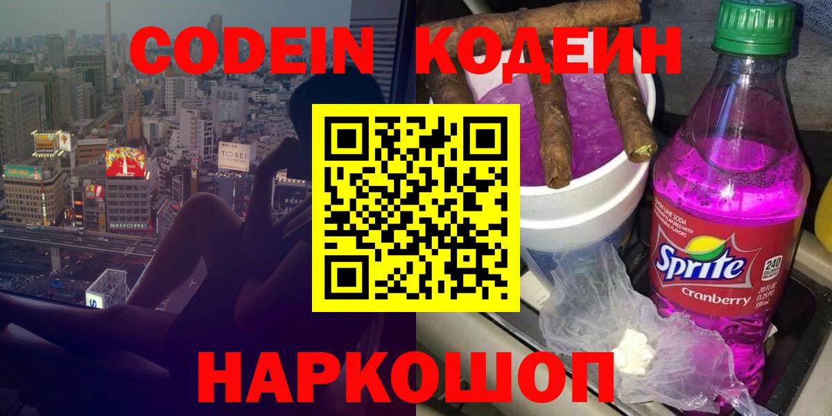 Кодеин Purple Drank  Вход с VPN  Сорочинск 